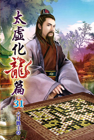 太虛化龍篇31 封面