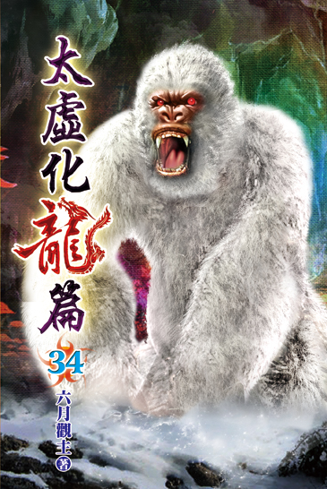 太虛化龍篇34 封面