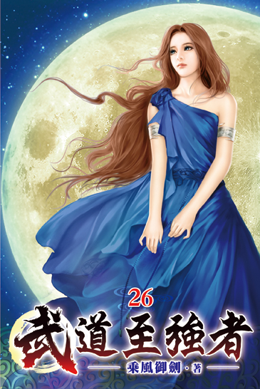 武道至強者26 封面