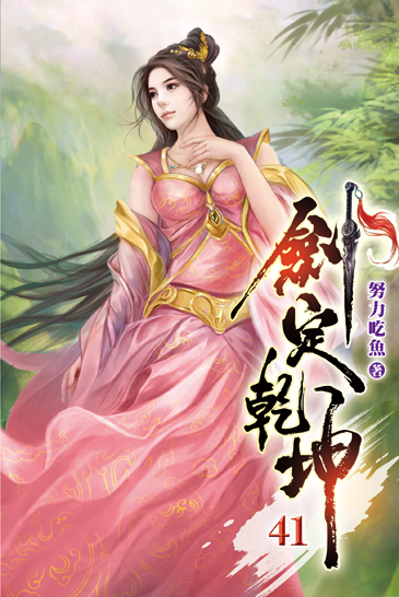 劍定乾坤41 封面