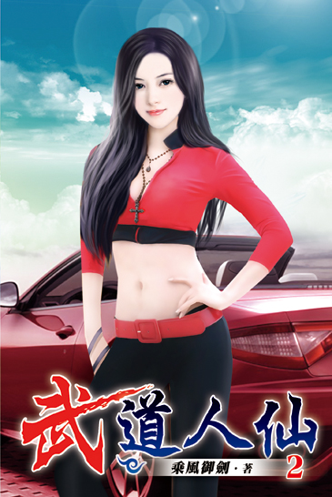 武道人仙02 封面