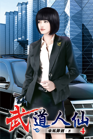 武道人仙04 封面