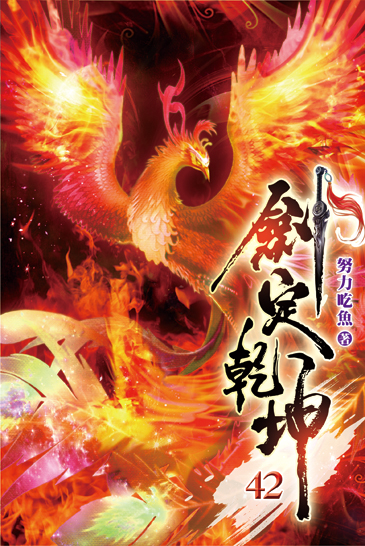 劍定乾坤42 封面