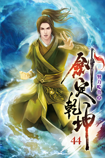 劍定乾坤44 封面