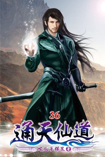 通天仙道36 封面