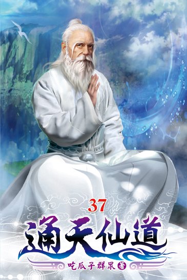 通天仙道37 封面