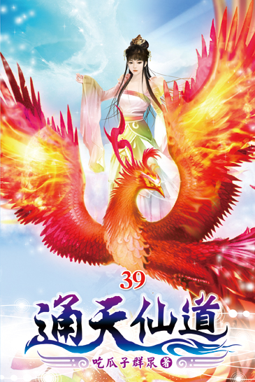 通天仙道39 封面