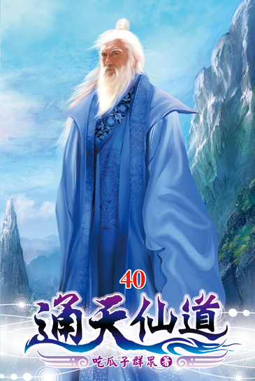 通天仙道40 封面