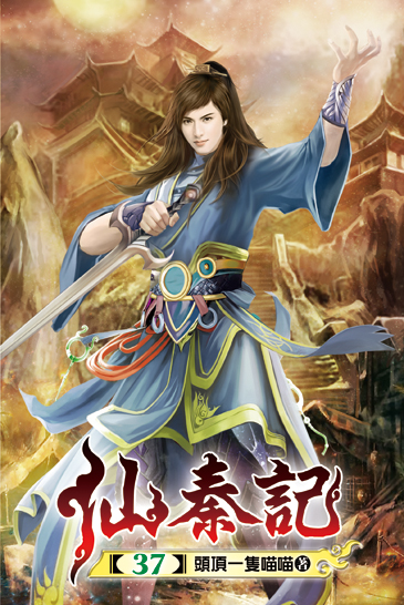 仙秦記37 封面