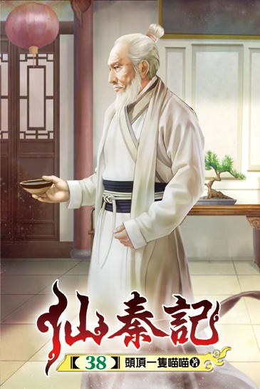 仙秦記38 封面
