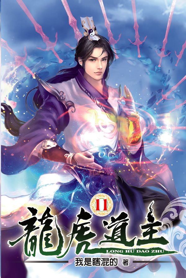 龍虎道主11 封面