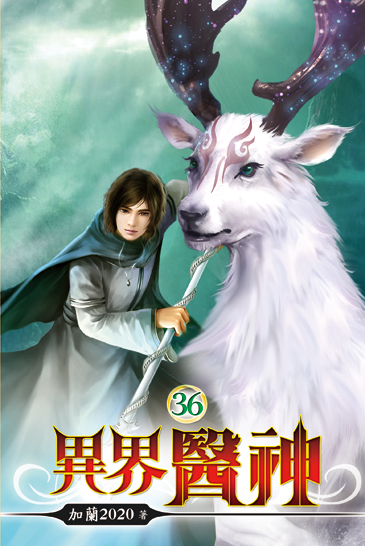 異界醫神36 封面