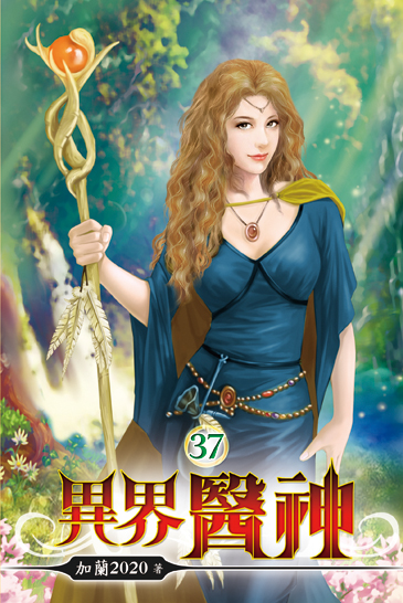 異界醫神37 封面