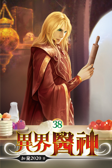 異界醫神38 封面