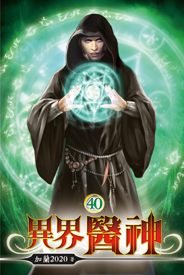 異界醫神40 封面
