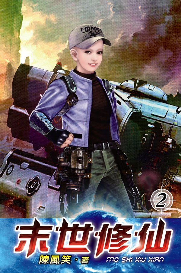 末世修仙02 封面