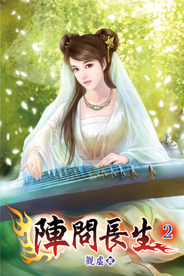 陣問長生02 封面