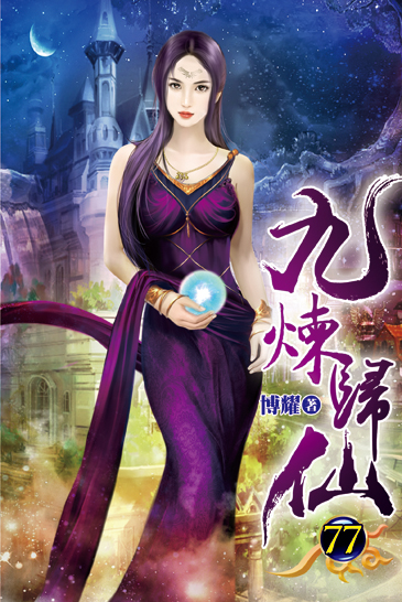 九煉歸仙77 封面