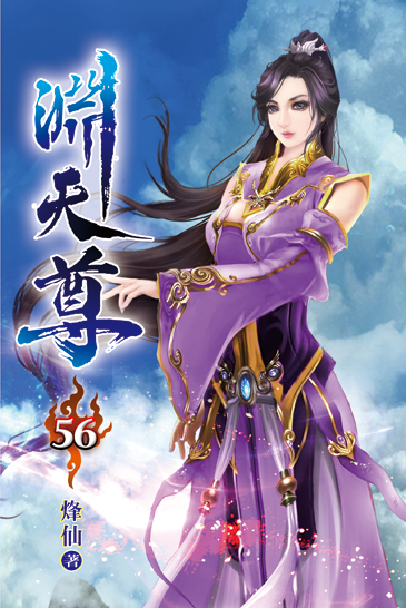 淵天尊56 封面