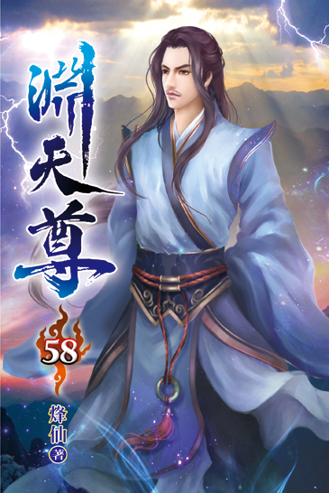 淵天尊58 封面