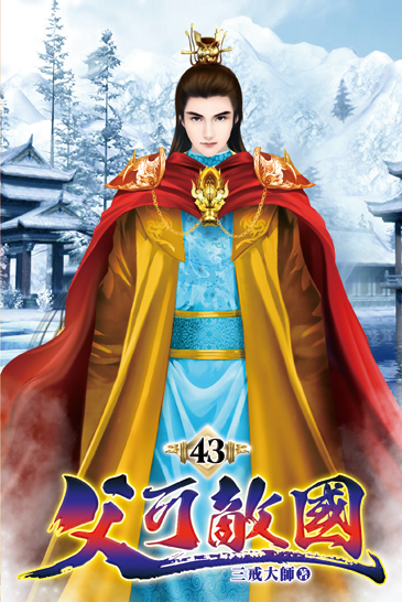 父可敵國43(完) 封面