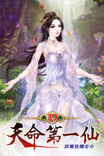 天命第一仙39 封面