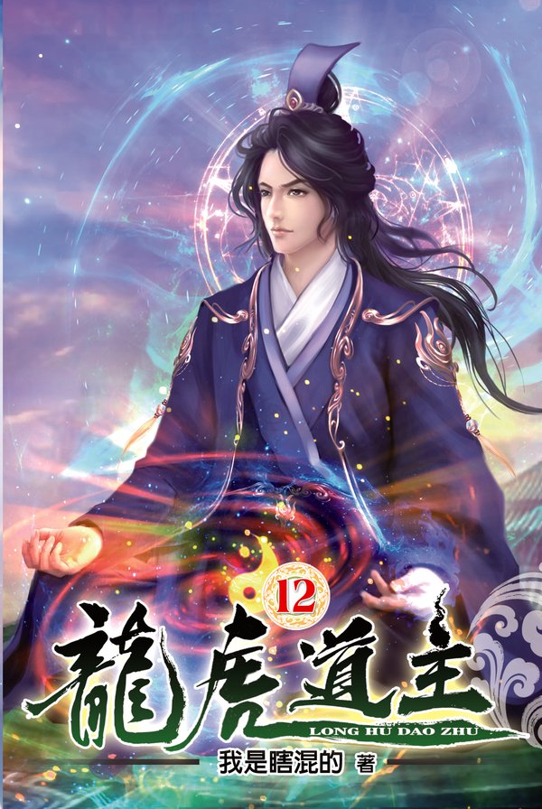 龍虎道主12 封面