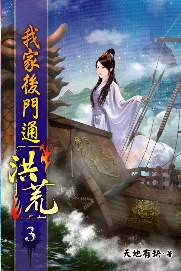 我家後門通洪荒03 封面