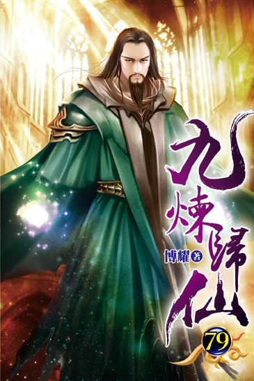 九煉歸仙79 封面