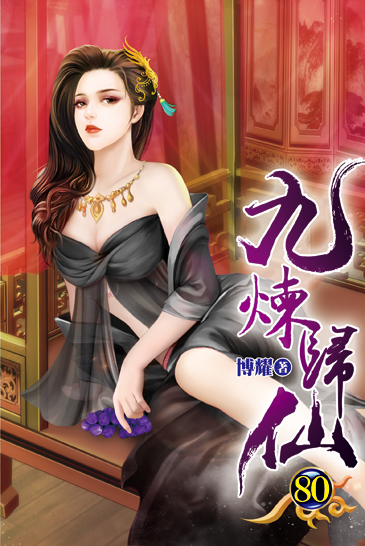 九煉歸仙80 封面