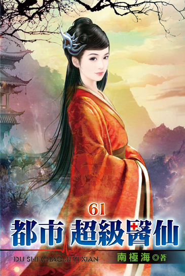 都市超級醫仙61 封面