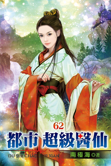 都市超級醫仙62 封面