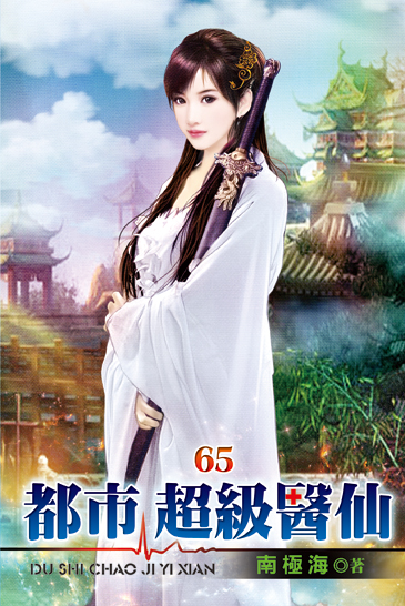 都市超級醫仙65 封面