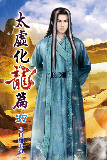 太虛化龍篇37 封面