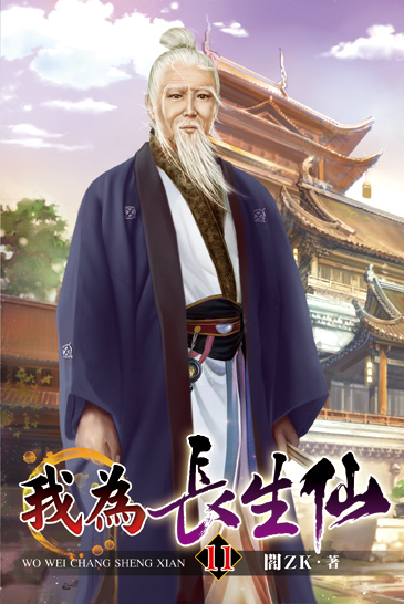 我為長生仙11 封面