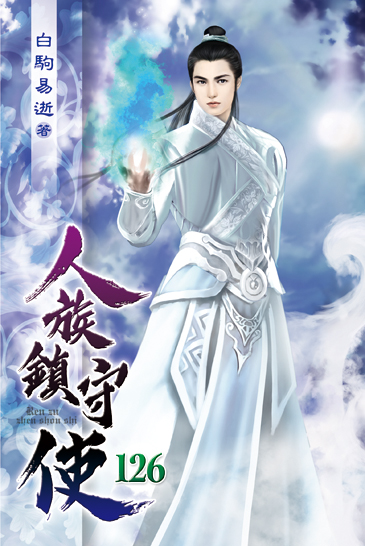 人族鎮守使126 封面