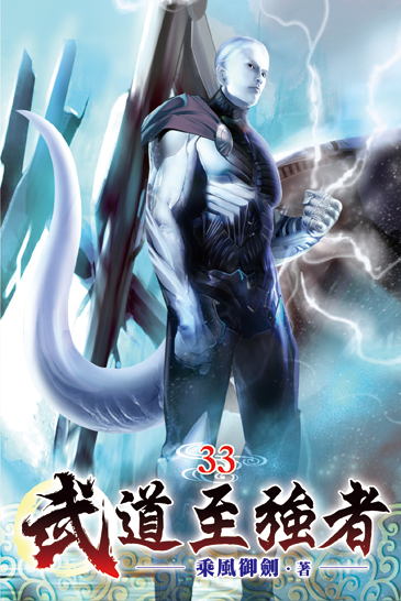 武道至強者33 封面