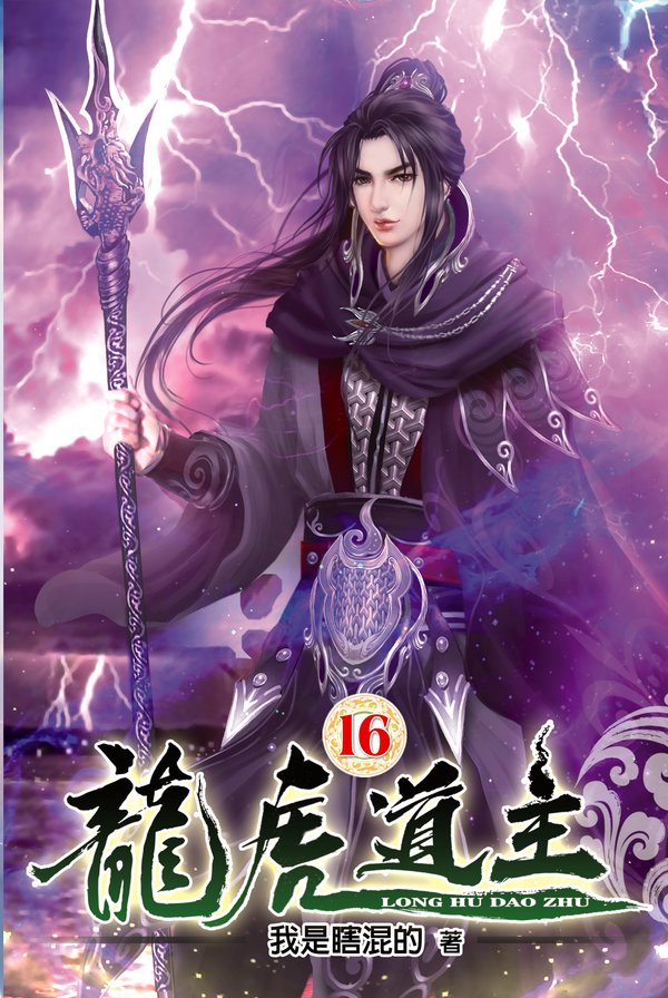 龍虎道主16 封面