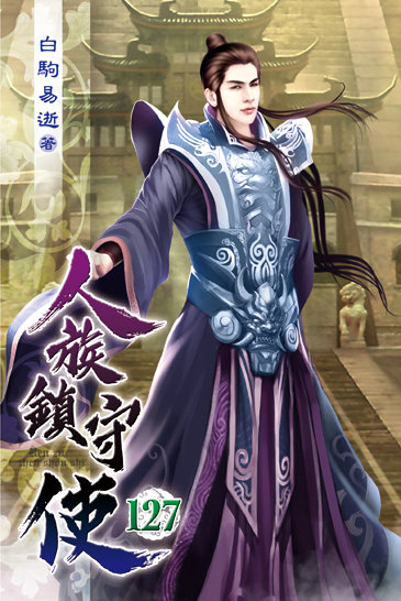 人族鎮守使127 封面