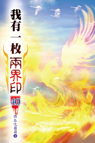 我有一枚兩界印40 封面
