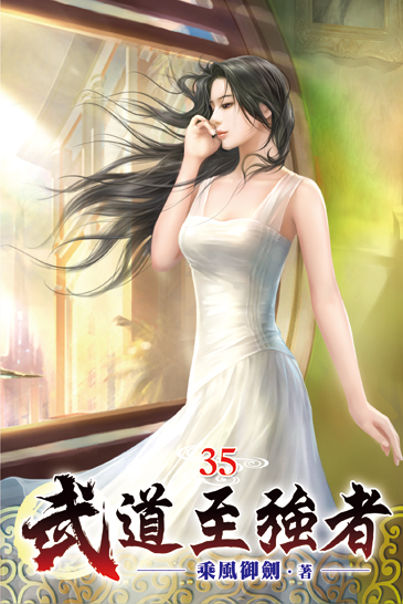 武道至強者35 封面