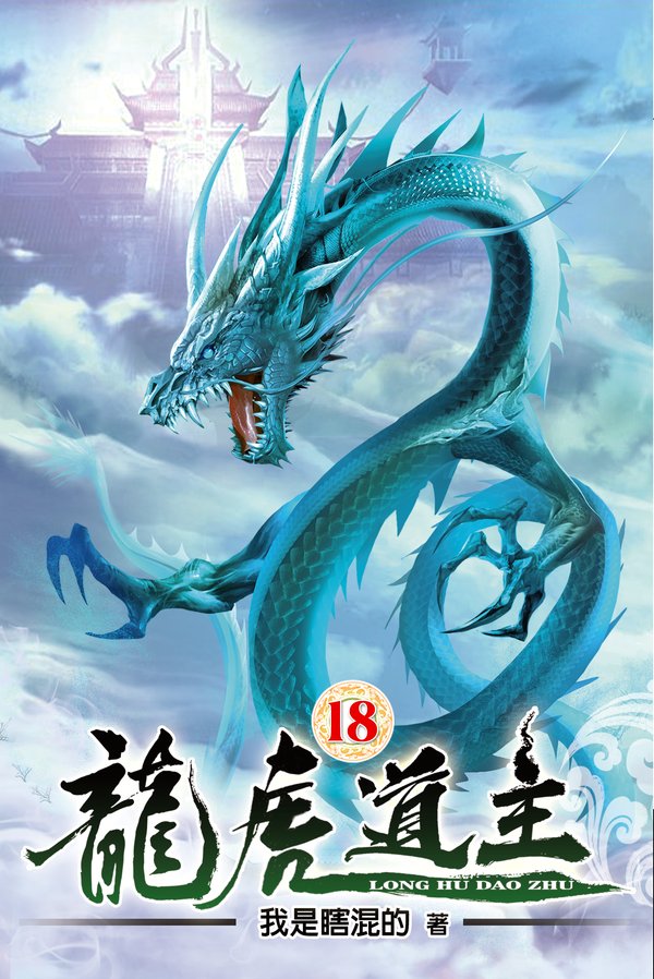 龍虎道主18 封面