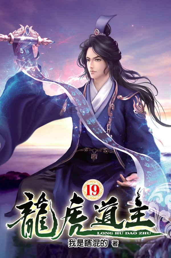龍虎道主19 封面