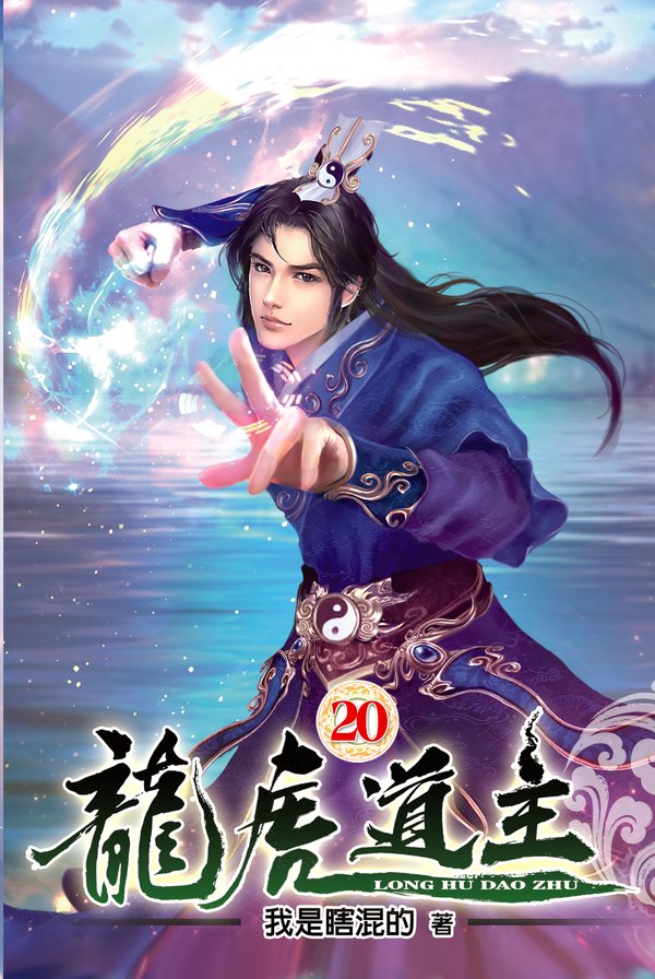 龍虎道主20 封面