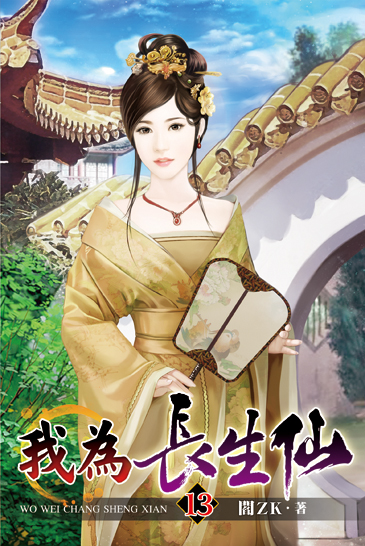 我為長生仙13 封面