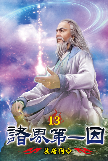 諸界第一因13 封面