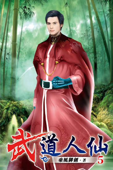 武道人仙05 封面