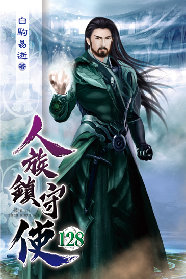 人族鎮守使128 封面