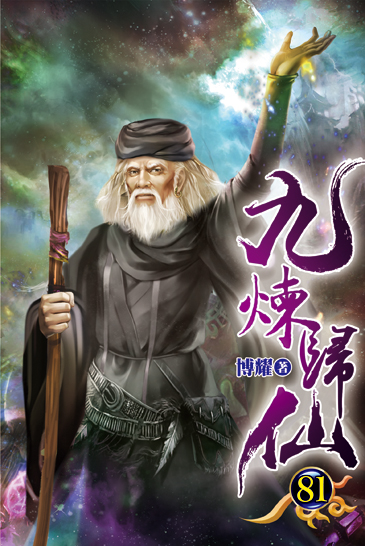 九煉歸仙81 封面