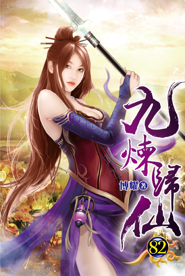 九煉歸仙82 封面